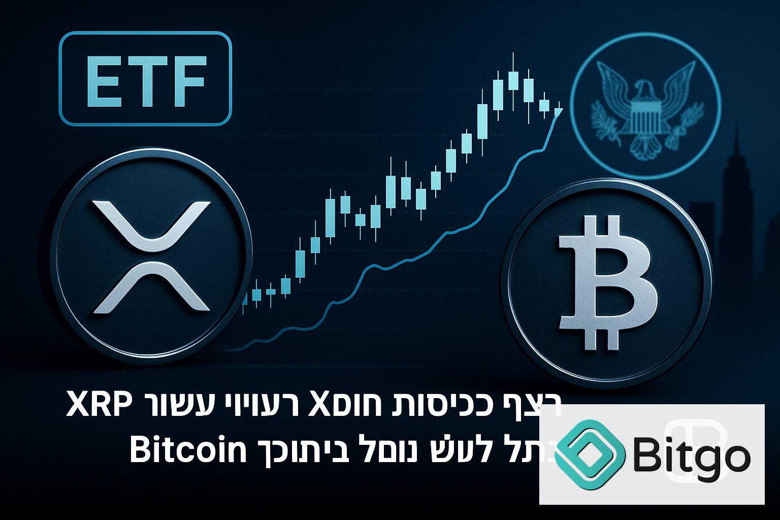למרות רצף כניסות ל-ETF: XRP עשוי להיחלש מול Bitcoin, לפי ניתוח טכני