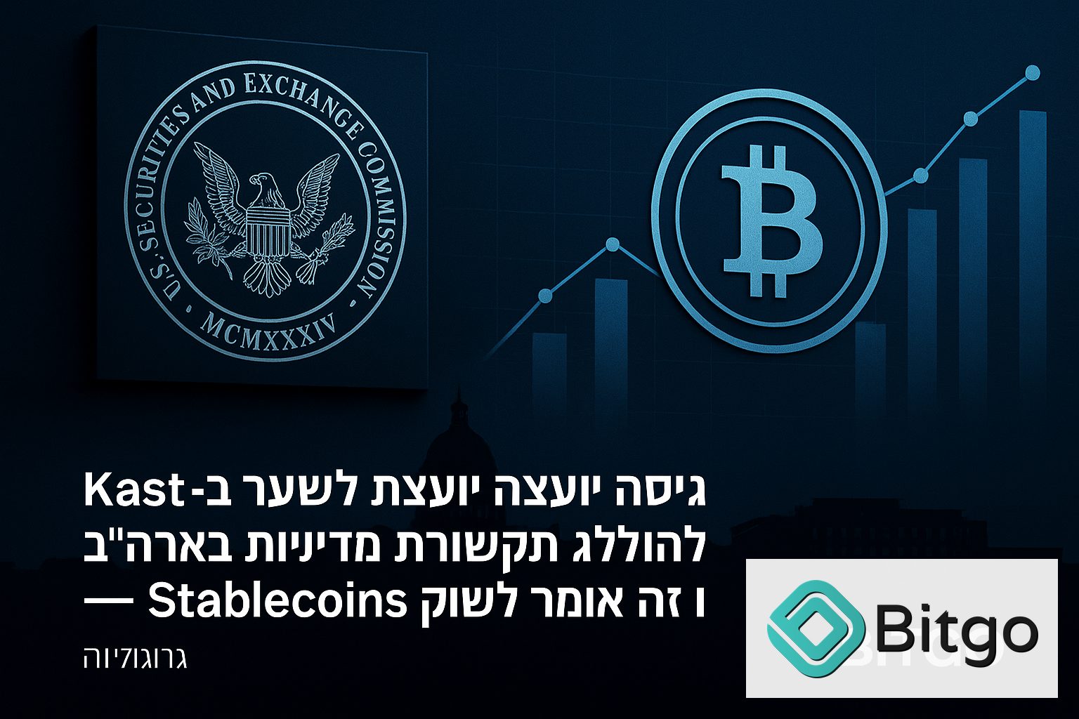 Kast גייסה יועצת לשעבר ב-SEC להובלת תקשורת מדיניות בארה״ב — ומה זה אומר לשוק ה-Stablecoins