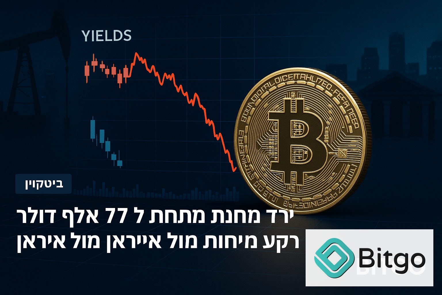 ביטקוין ירד מתחת ל-77 אלף דולר על רקע מתיחות מול איראן ולחץ על נכסי סיכון