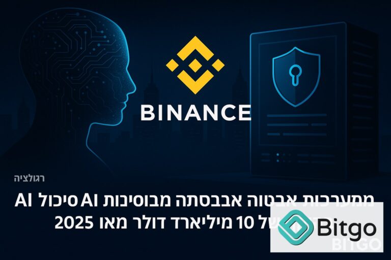 Binance: מערכות אבטחה מבוססות AI סיכלו ניסיונות הונאה בהיקף של 10 מיליארד דולר מאז 2025
