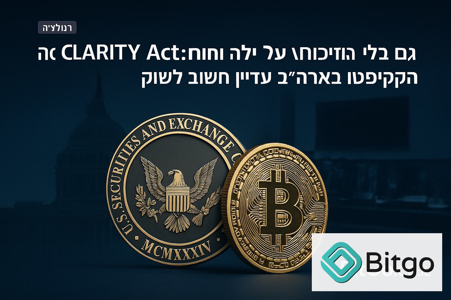 גם בלי CLARITY Act: למה הוויכוח על חוק הקריפטו בארה״ב עדיין חשוב לשוק
