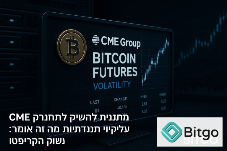 CME מתכננת להשיק חוזי ביטקוין על תנודתיות: מה זה אומר לשוק הקריפטו