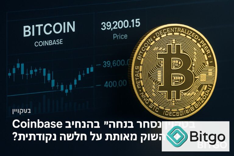 ביטקוין נסחר ב״הנחה״ ב-Coinbase: האם השוק מאותת על חולשה נקודתית?