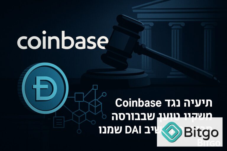 תביעה נגד Coinbase: משקיע טוען שהבורסה סירבה להשיב DAI שנגנב ממנו