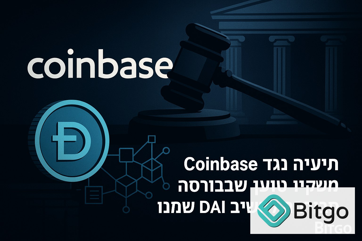 תביעה נגד Coinbase: משקיע טוען שהבורסה סירבה להשיב DAI שנגנב ממנו