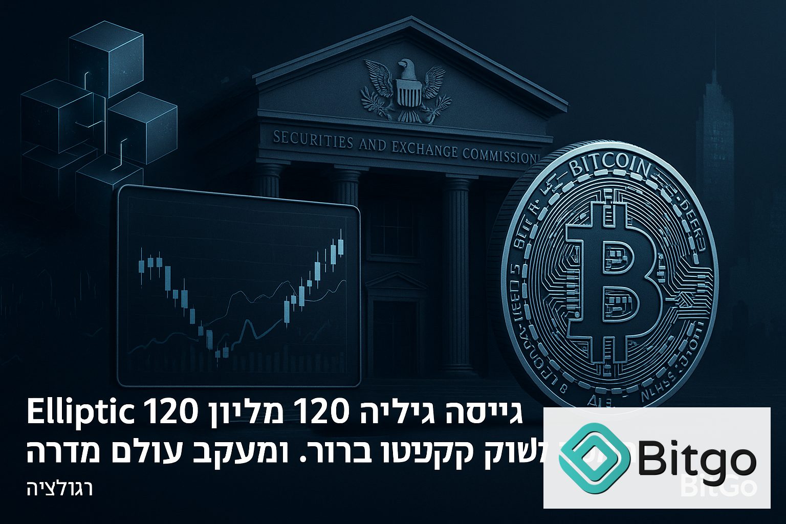Elliptic גייסה 120 מיליון דולר, והמסר לשוק הקריפטו ברור: ציות, AI ומעקב עולים מדרגה