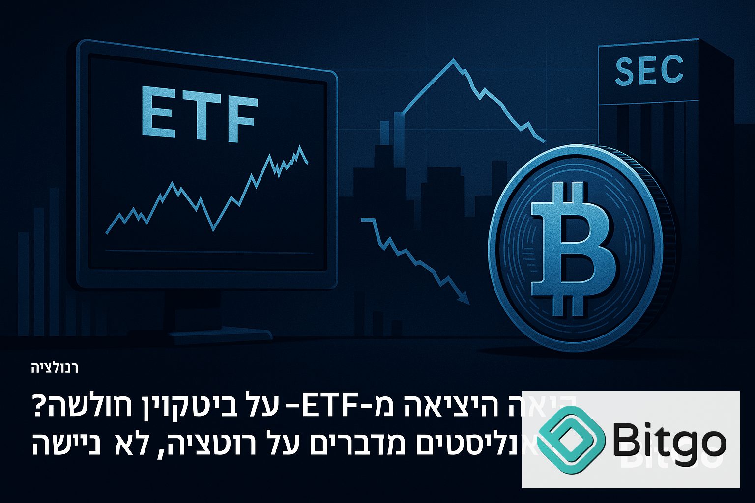 האם היציאה מ־ETF על ביטקוין מסמנת חולשה? האנליסטים מדברים על רוטציה, לא נטישה