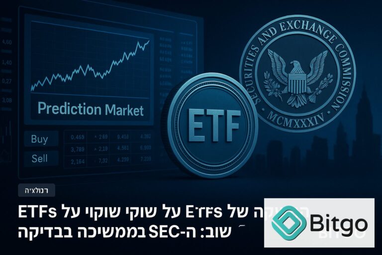 ההשקה של ETFs על שווקי חיזוי נדחתה שוב: ה-SEC ממשיכה בבדיקה