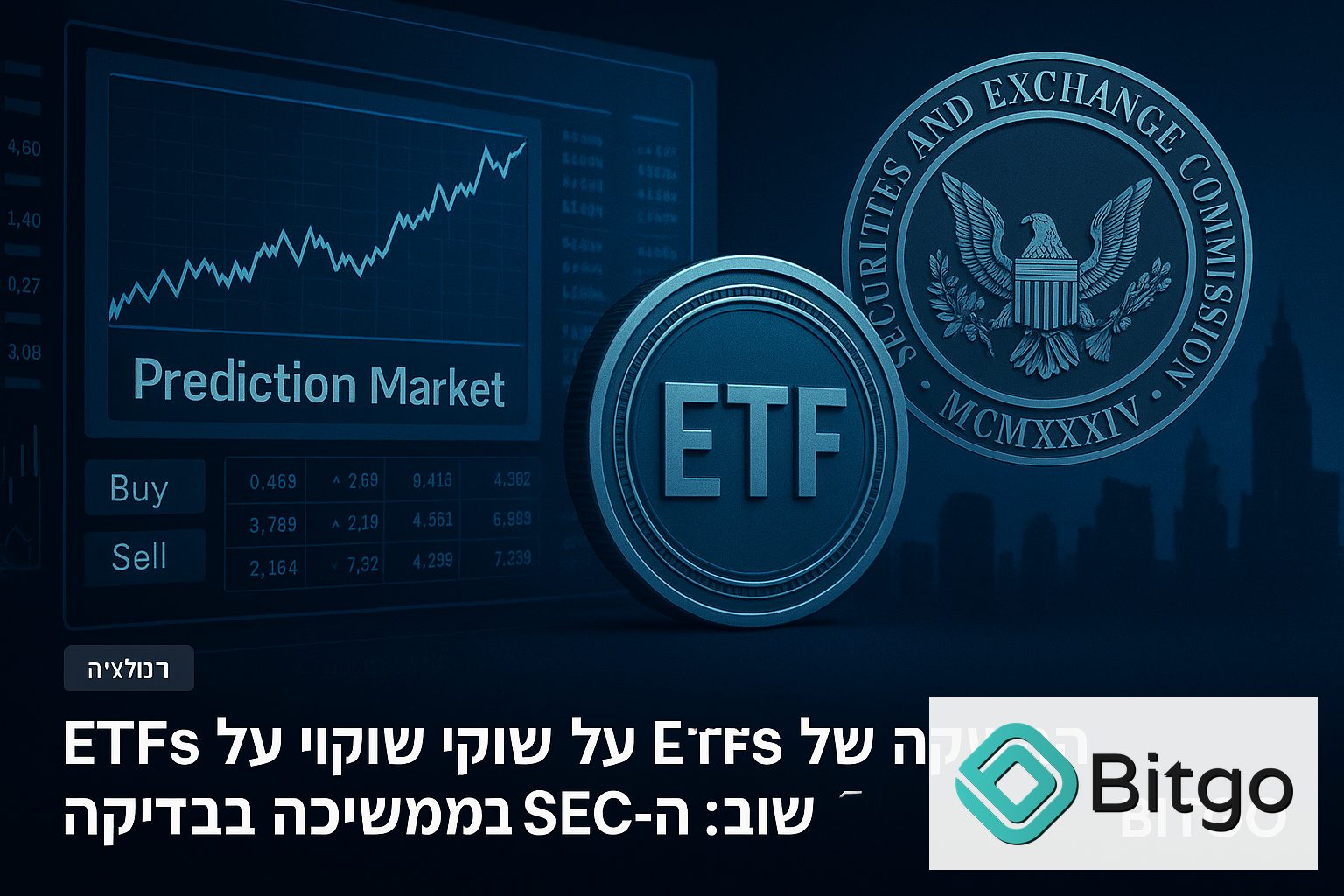 ההשקה של ETFs על שווקי חיזוי נדחתה שוב: ה-SEC ממשיכה בבדיקה