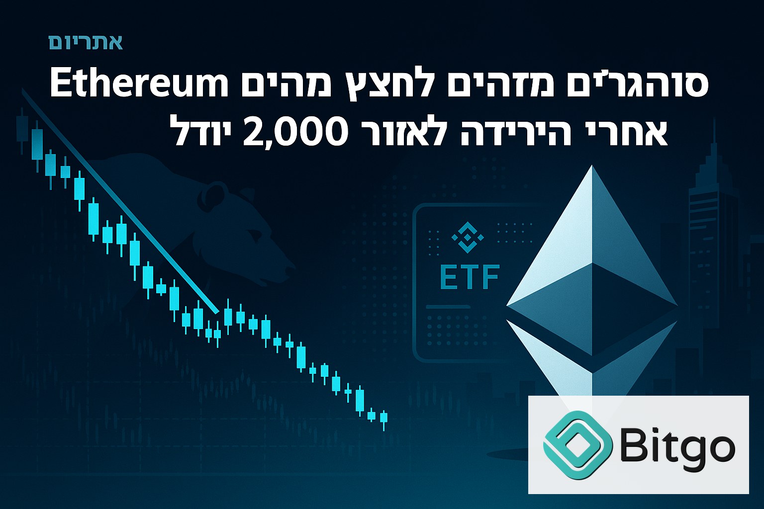 סוחרי Ethereum מזהים לחץ מכירות אחרי הירידה לאזור 2,000 דולר