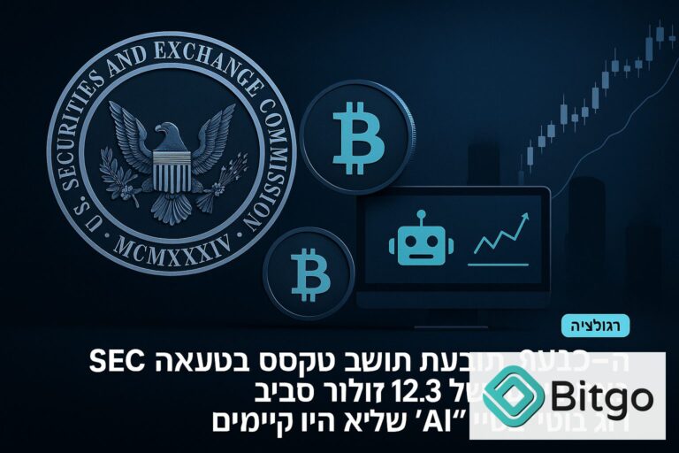 ה-SEC תובעת תושב טקסס בטענה להונאת קריפטו של 12.3 מיליון דולר סביב “בוטי AI” שלא היו קיימים
