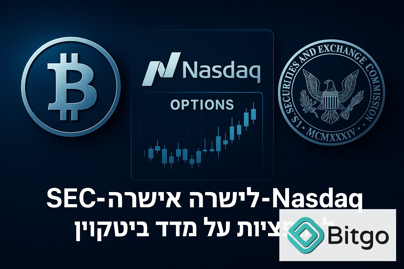 ה-SEC אישרה ל-Nasdaq לרשום אופציות על מדד ביטקוין