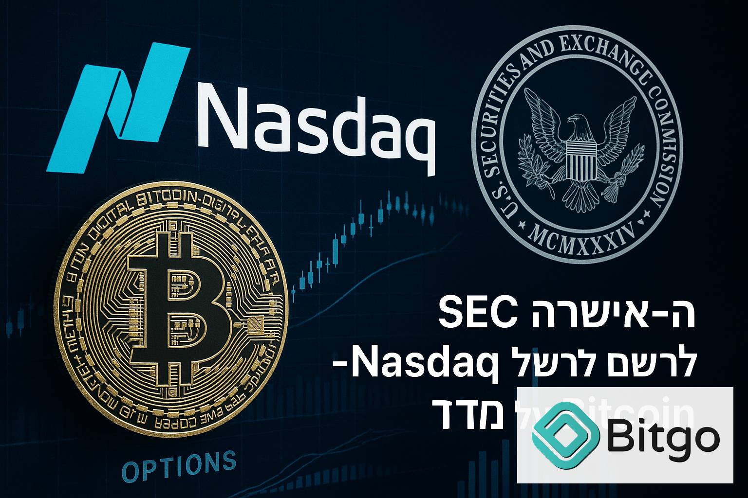 ה-SEC אישרה ל-Nasdaq לרשום אופציות על מדד Bitcoin