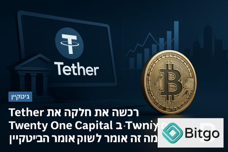 Tether רכשה את חלקה של SoftBank ב-Twenty One Capital: מה זה אומר לשוק הביטקוין