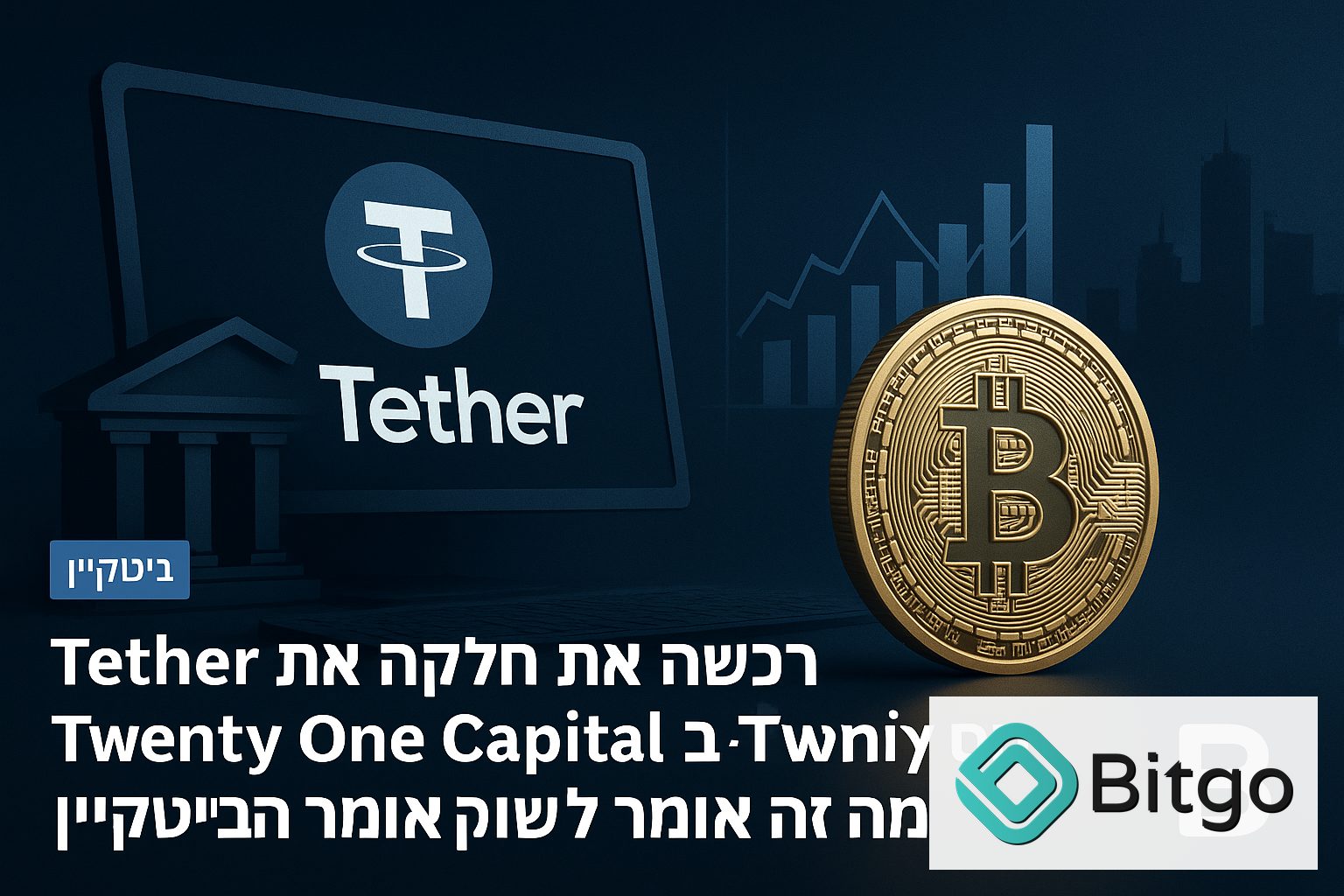 Tether רכשה את חלקה של SoftBank ב-Twenty One Capital: מה זה אומר לשוק הביטקוין