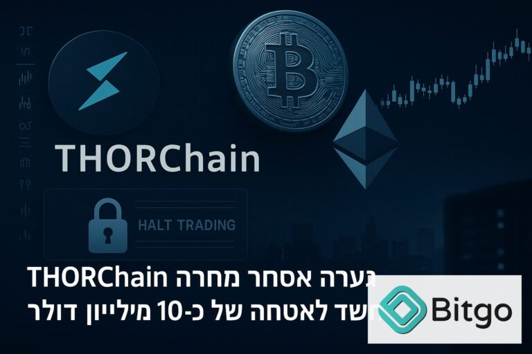 THORChain עצרה מסחר בעקבות חשד לניצול אבטחה של כ-10 מיליון דולר