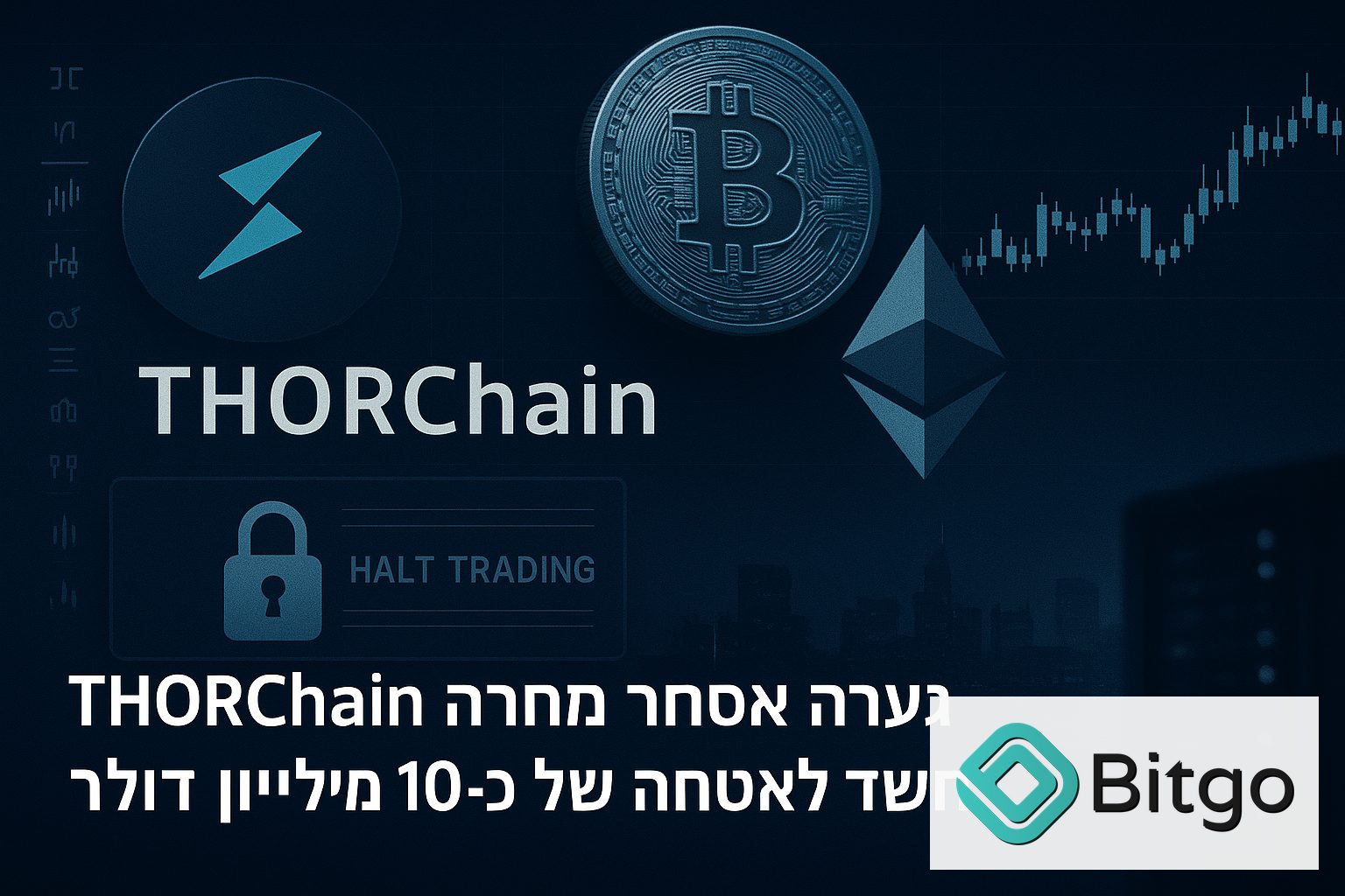 THORChain עצרה מסחר בעקבות חשד לניצול אבטחה של כ-10 מיליון דולר