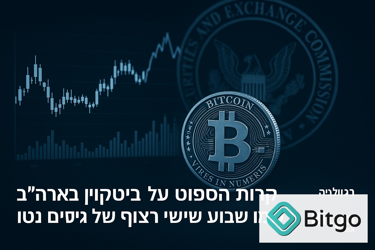 קרנות הספוט על ביטקוין בארה״ב רשמו שבוע שישי רצוף של גיוסים נטו