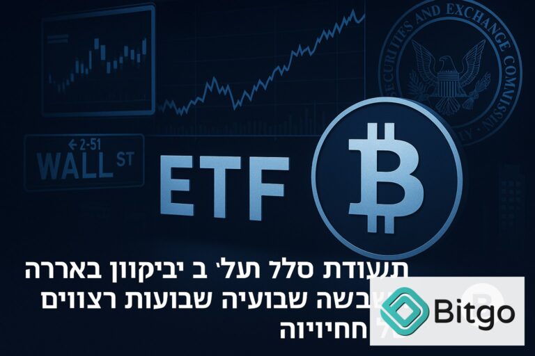 תעודות הסל על ביטקוין בארה״ב רשמו שישה שבועות רצופים של זרימות חיוביות