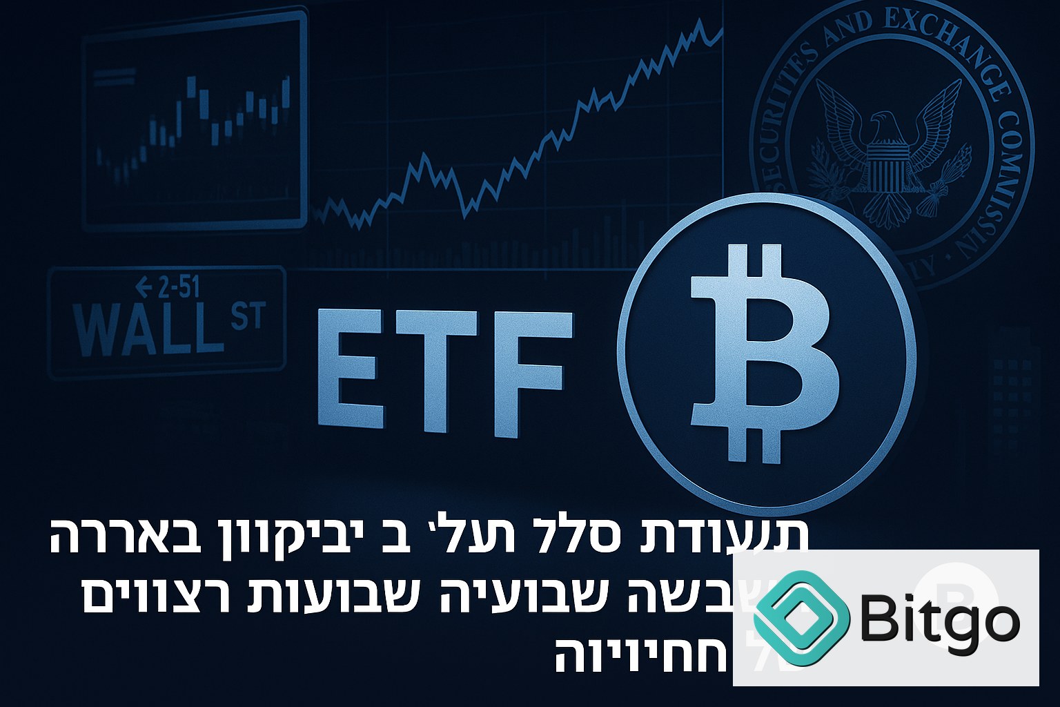 תעודות הסל על ביטקוין בארה״ב רשמו שישה שבועות רצופים של זרימות חיוביות
