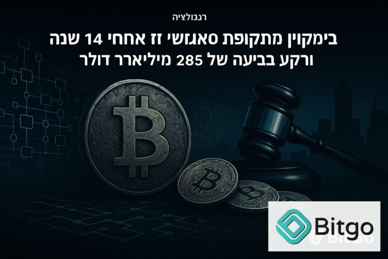 ביטקוין מתקופת סאטושי זז אחרי 14 שנה — וברקע תביעה של 285 מיליארד דולר