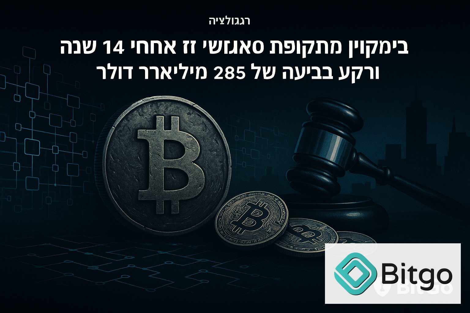 ביטקוין מתקופת סאטושי זז אחרי 14 שנה — וברקע תביעה של 285 מיליארד דולר