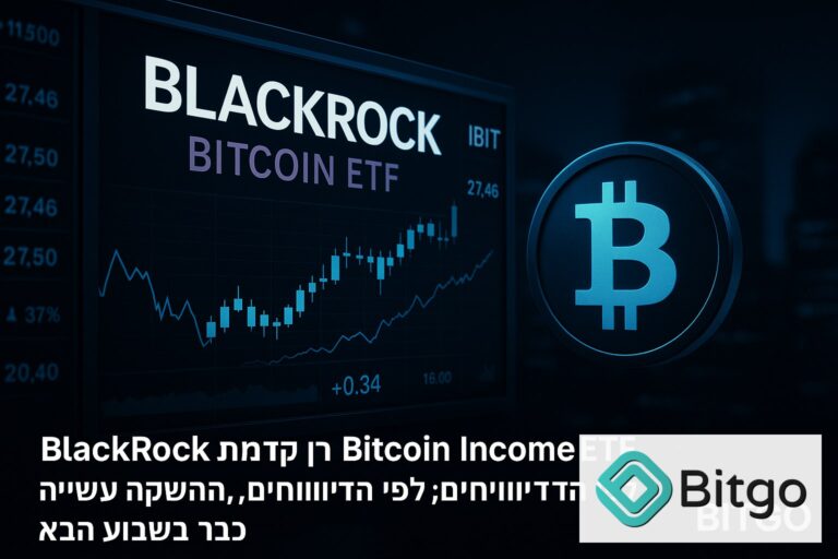 BlackRock מקדמת קרן Bitcoin Income ETF חדשה; לפי הדיווחים, ההשקה עשויה להגיע כבר בשבוע הבא