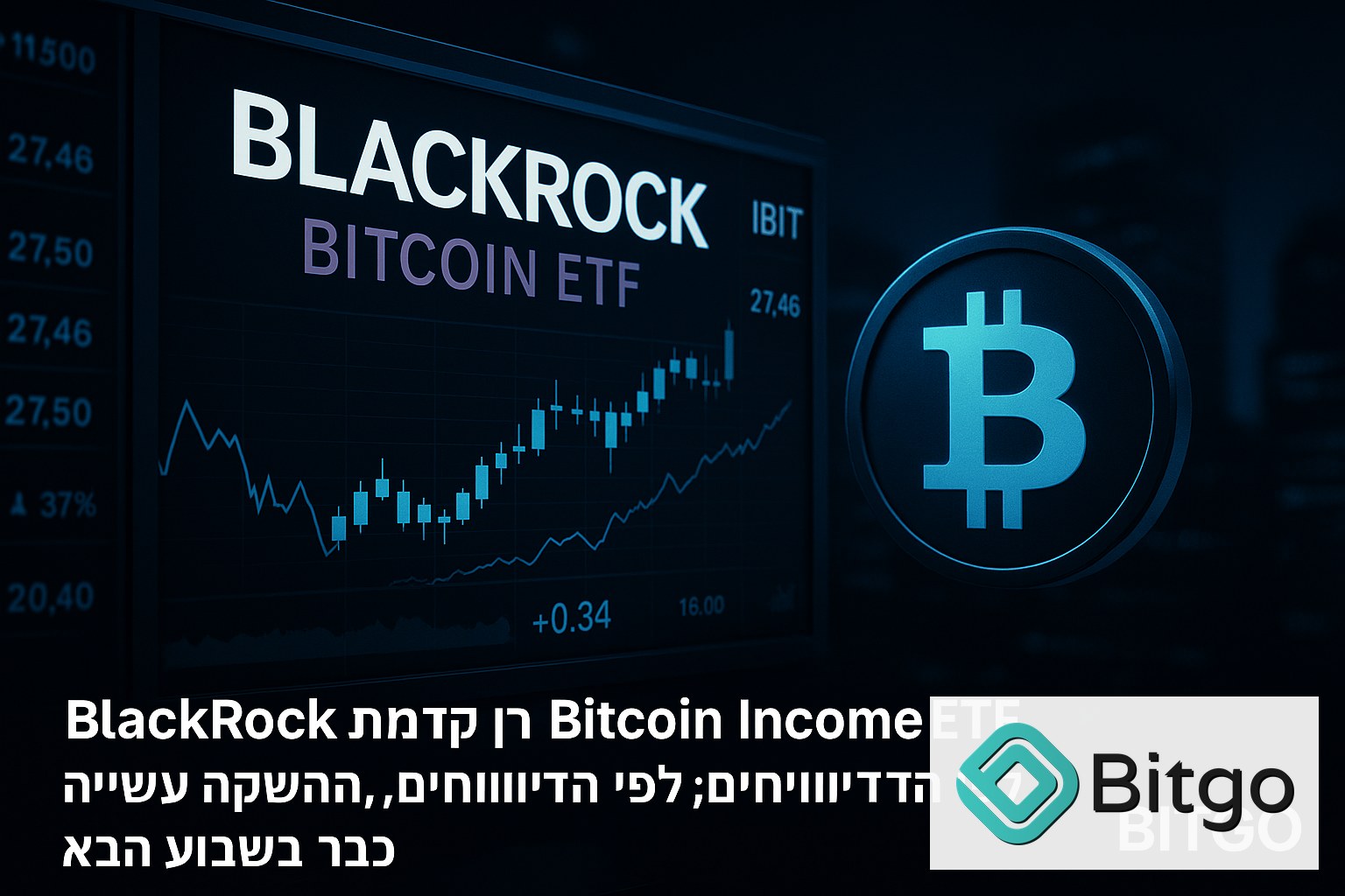 BlackRock מקדמת קרן Bitcoin Income ETF חדשה; לפי הדיווחים, ההשקה עשויה להגיע כבר בשבוע הבא
