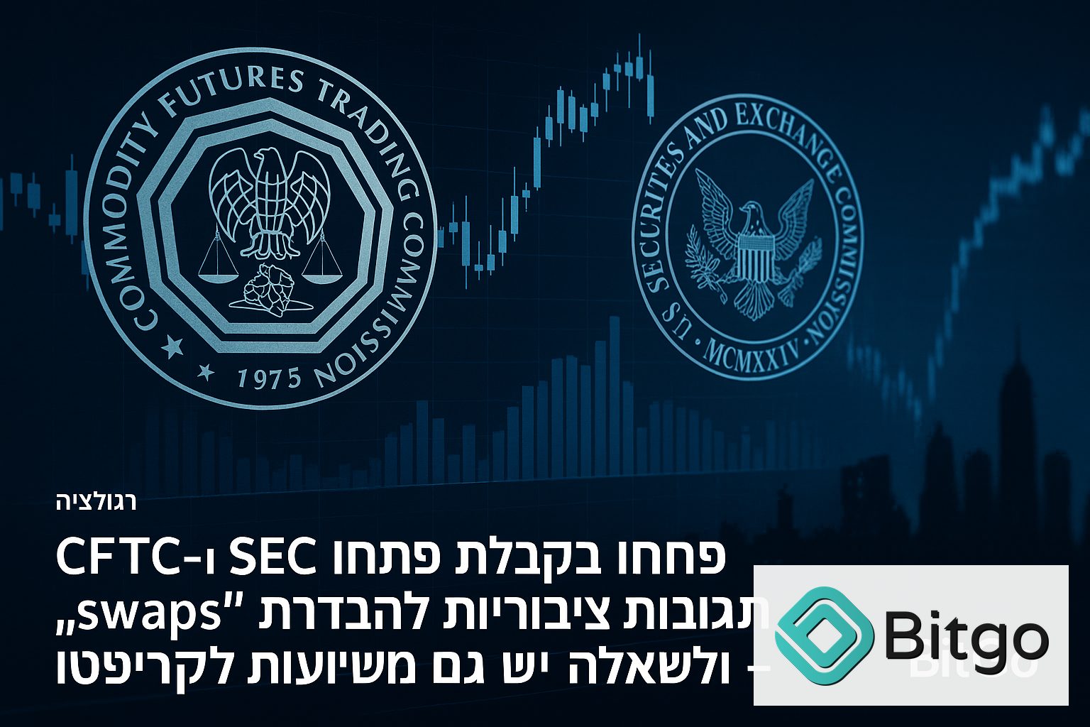 ה־CFTC וה־SEC פתחו בקבלת תגובות ציבוריות להגדרת "swaps" — ולשאלה הזו יש גם משמעות לקריפטו