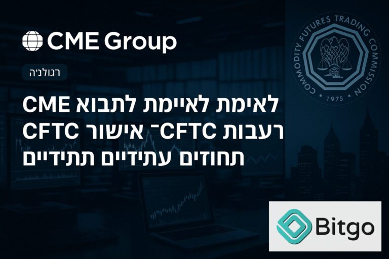 CME מאיימת לתבוע את ה-CFTC בעקבות אישור לחוזים עתידיים תמידיים
