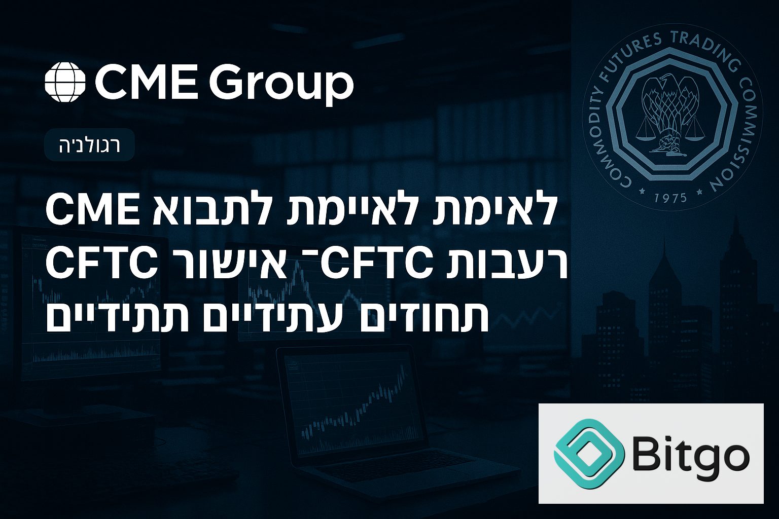 CME מאיימת לתבוע את ה-CFTC בעקבות אישור לחוזים עתידיים תמידיים
