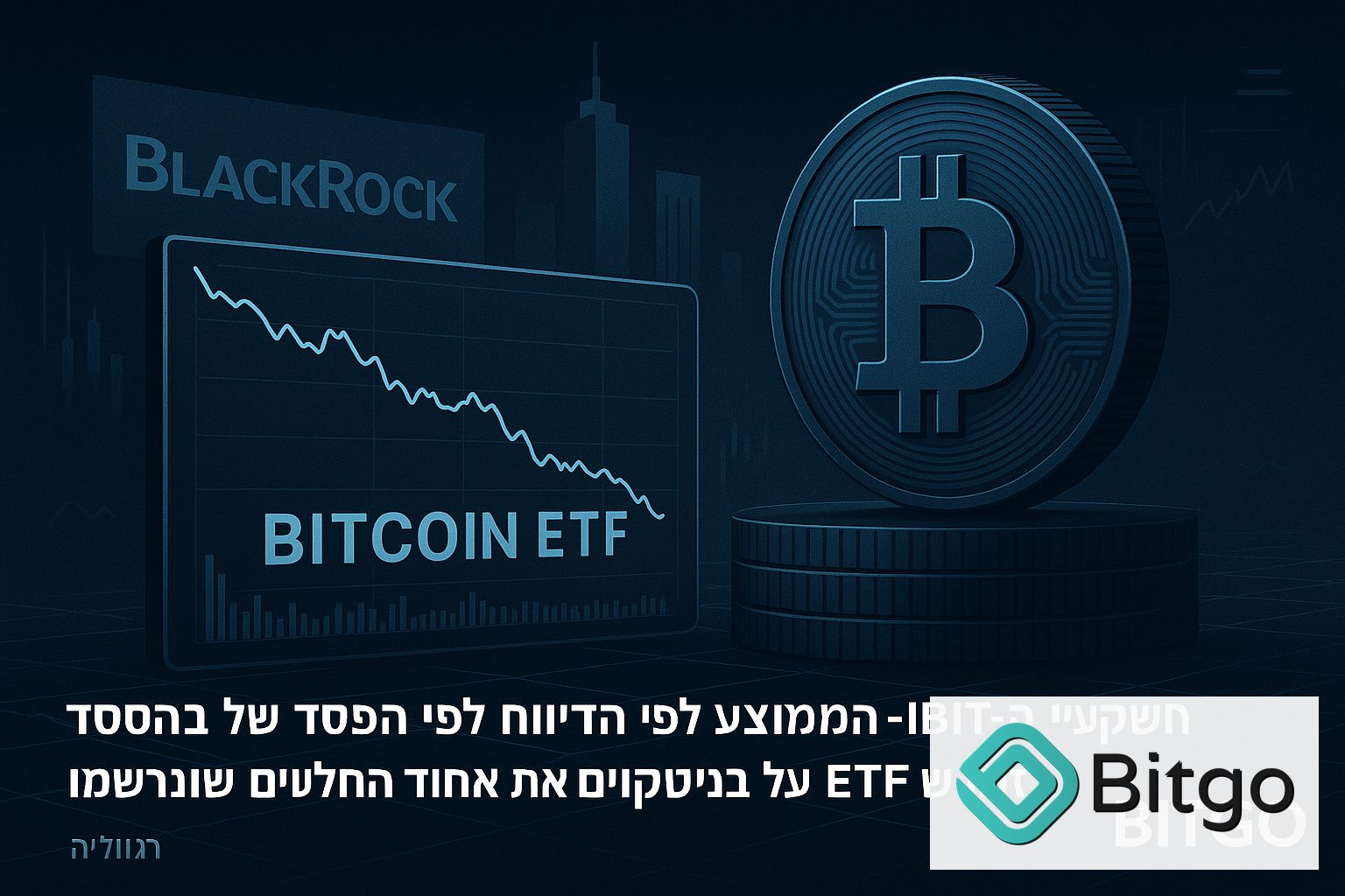משקיע ה-IBIT הממוצע לפי הדיווח נמצא בהפסד של כ-40%, בזמן ש-ETF על ביטקוין סוגרים את אחד השבועות החלשים שנרשמו