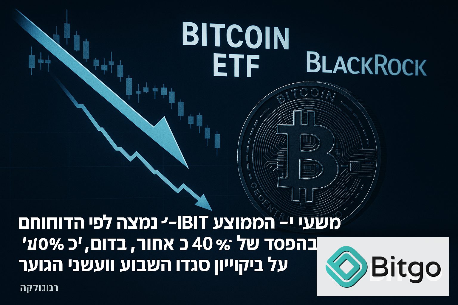 משקיע ה־IBIT הממוצע נמצא לפי הדיווחים בהפסד של כ־40%, בזמן ש־ETF על ביטקוין סגרו את השבוע השני הגרוע ביותר