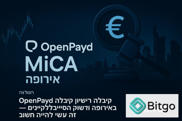 OpenPayd קיבלה רישיון MiCA באירופה — ולשוק הסטייבלקוינס זה עשוי להיות חשוב