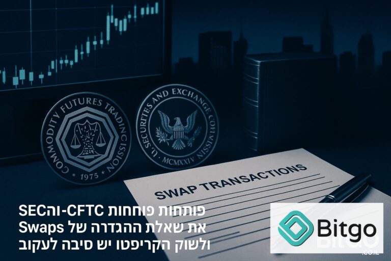 ה-SEC וה-CFTC פותחות מחדש את שאלת ההגדרה של Swaps — ולשוק הקריפטו יש סיבה לעקוב