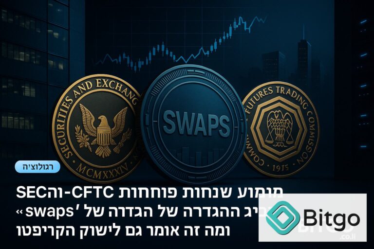 ה-SEC וה-CFTC פותחות שימוע ציבורי סביב ההגדרה של "swaps" — ומה זה אומר גם לשוק הקריפטו