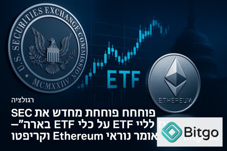 ה-SEC פותחת מחדש את הדיון על כללי ETF בארה״ב — ומה זה אומר לקוראי Ethereum וקריפטו