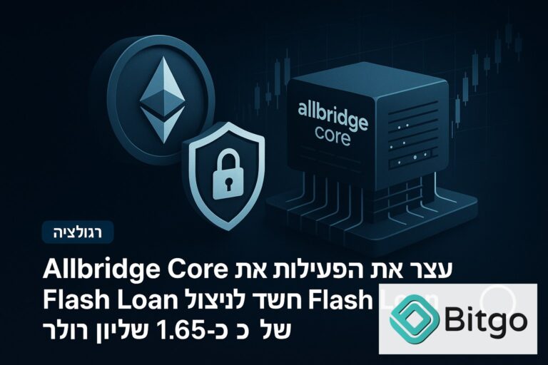 Allbridge Core עצר את הפעילות אחרי חשד לניצול Flash Loan בהיקף של כ־1.65 מיליון דולר