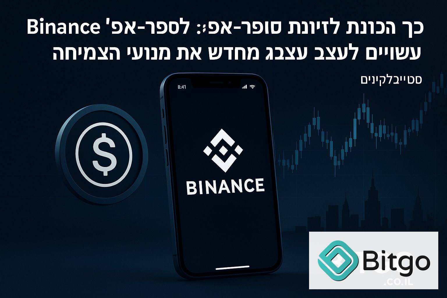Binance מכוונת ל״סופר-אפ״: כך הסטייבלקוינס עשויים לעצב מחדש את מנועי הצמיחה