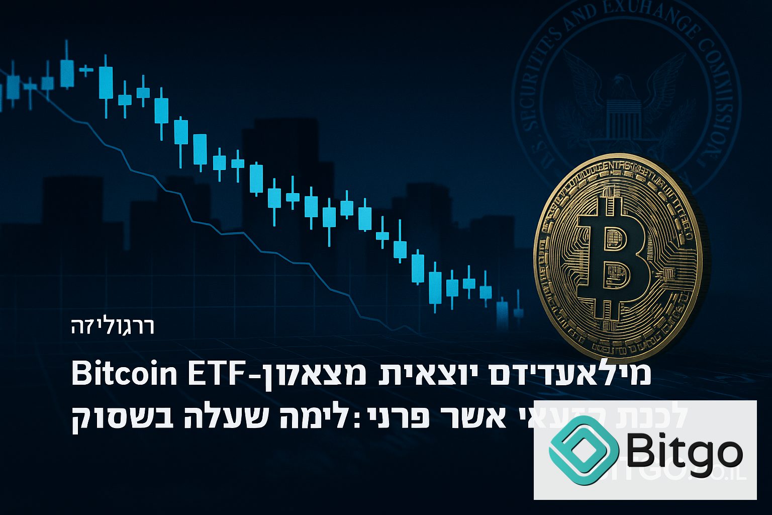 מיליארדים יוצאים מ־Bitcoin ETFs ומקרנות אשראי פרטי: למה זה מעלה שאלות על סיכון בשוק