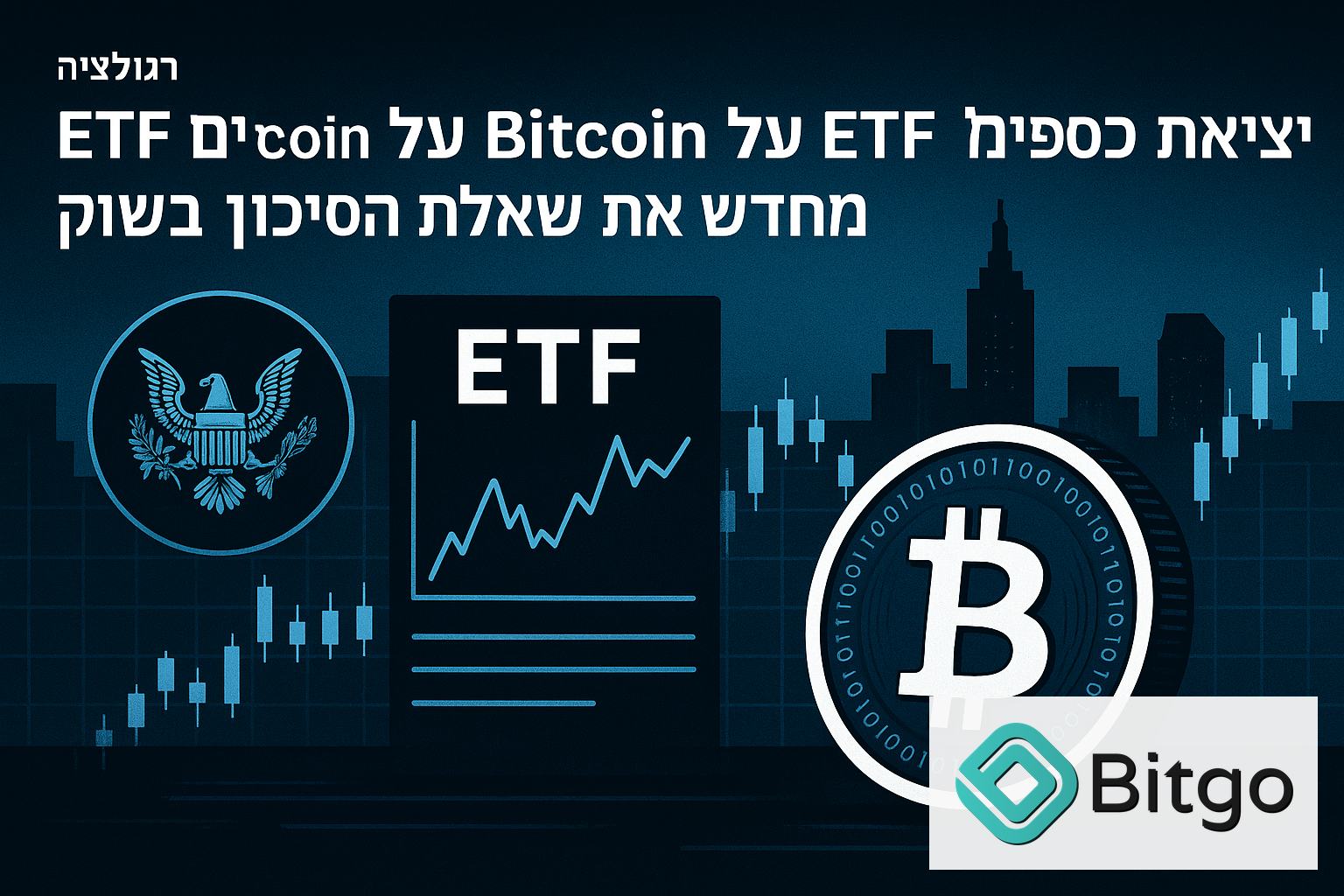 יציאת כספים מ-ETF על Bitcoin מציפה מחדש את שאלת הסיכון בשוק