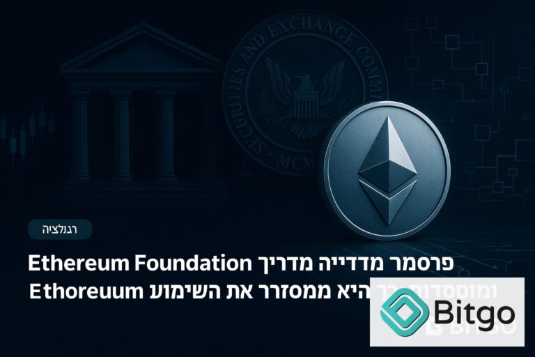 Ethereum Foundation פרסמה מדריך מדיניות לממשלות ומוסדות: כך היא ממסגרת את השימוש ב-Ethereum