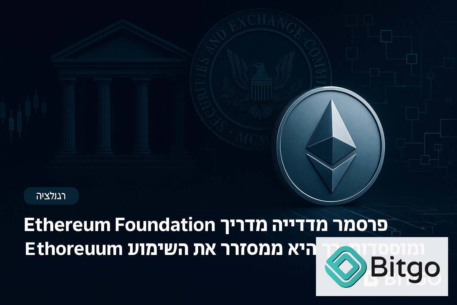Ethereum Foundation פרסמה מדריך מדיניות לממשלות ומוסדות: כך היא ממסגרת את השימוש ב-Ethereum