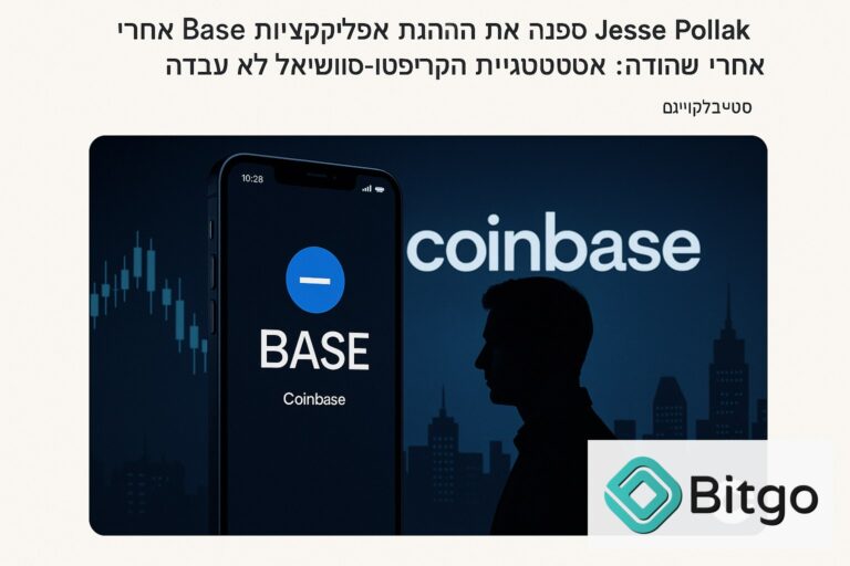 Jesse Pollak מפנה את הנהגת אפליקציית Base אחרי שהודה: אסטרטגיית הקריפטו־סושיאל לא עבדה