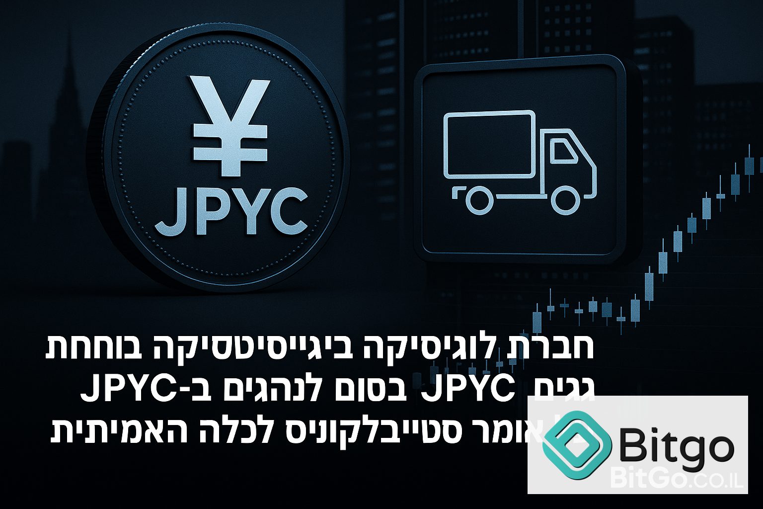 חברת לוגיסטיקה ביפן בוחנת תשלום לנהגים ב-JPYC: מה זה אומר על כניסת סטייבלקוינס לכלכלה האמיתית