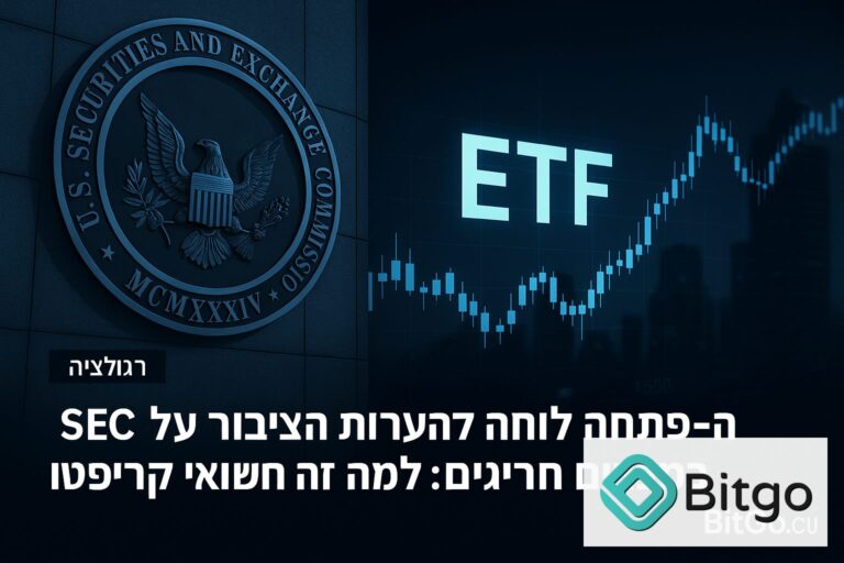 ה-SEC פתחה להערות הציבור על ETF במבנים חריגים: למה זה חשוב גם לקוראי קריפטו