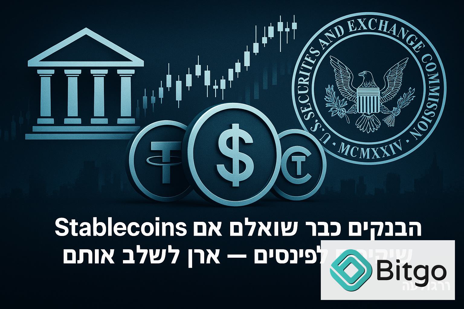 הבנקים כבר לא שואלים אם Stablecoins שייכים לפיננסים — אלא איך לשלב אותם