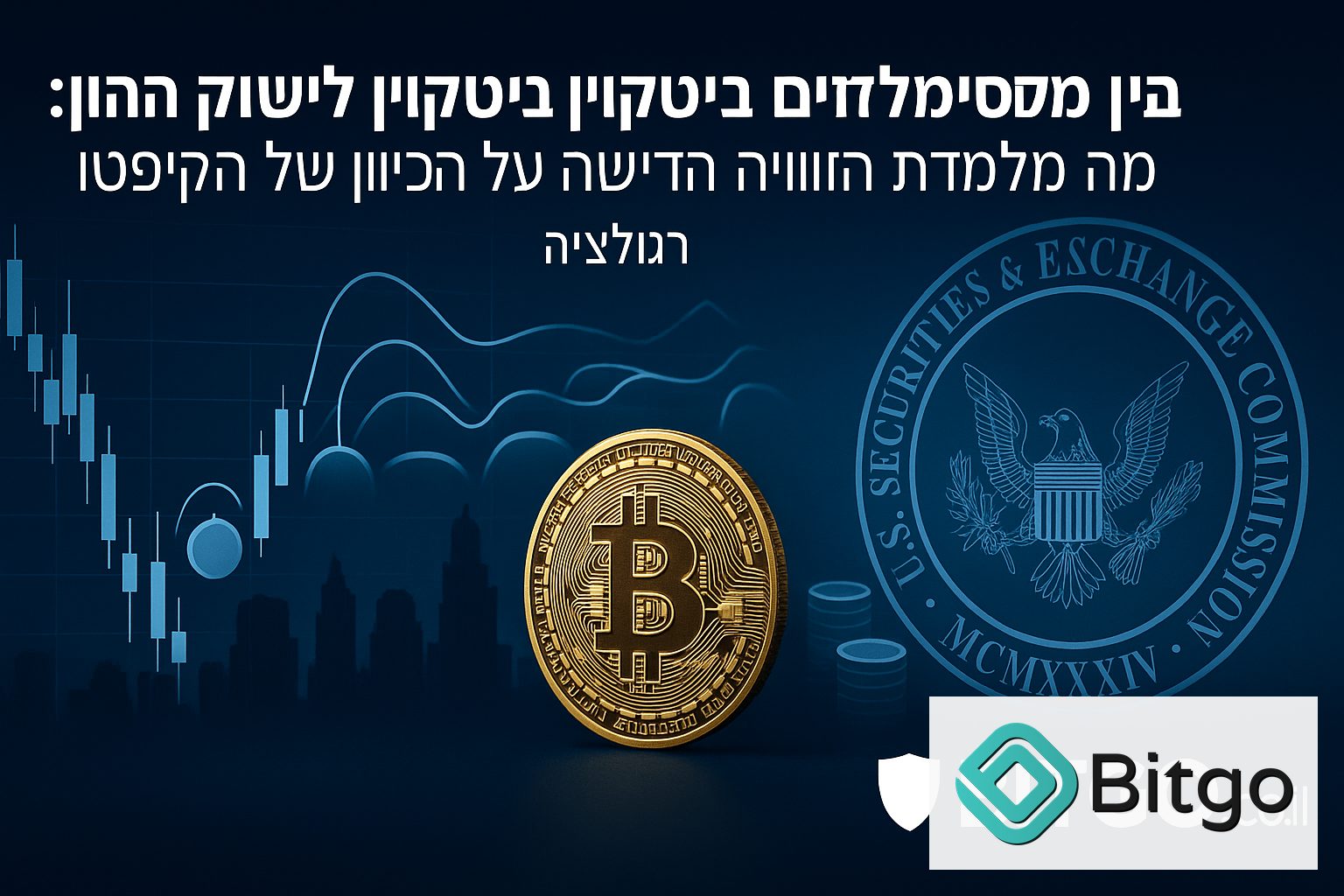 בין מקסימליזם ביטקוין לשוק ההון: מה מלמדת הזווית החדשה על הכיוון של הקריפטו
