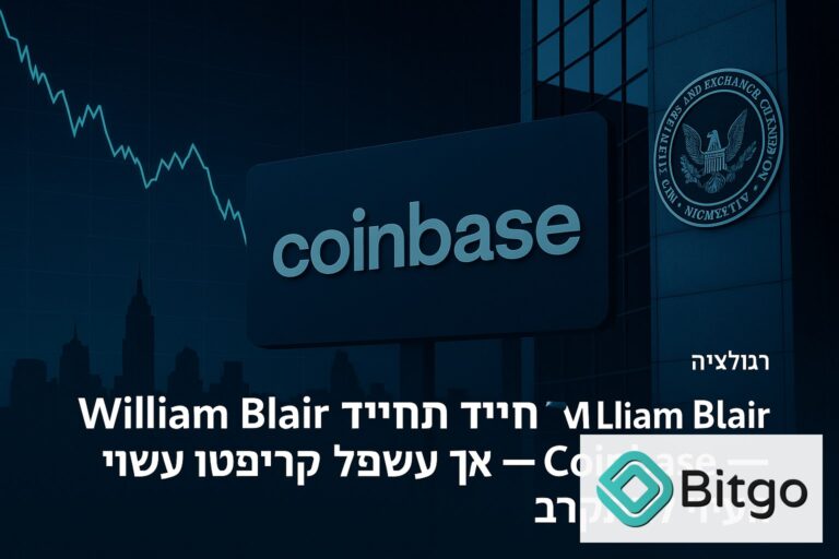 William Blair הוריד תחזיות ל-Coinbase — אך מעריך ששפל הקריפטו עשוי להתקרב